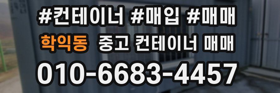 학익동 중고 컨테이너 매매