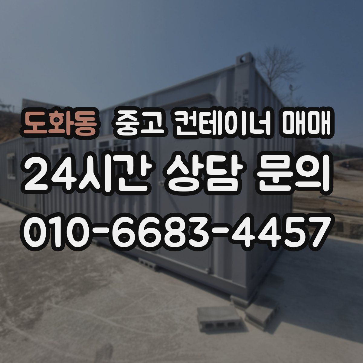 도화동 중고 컨테이너 매매
