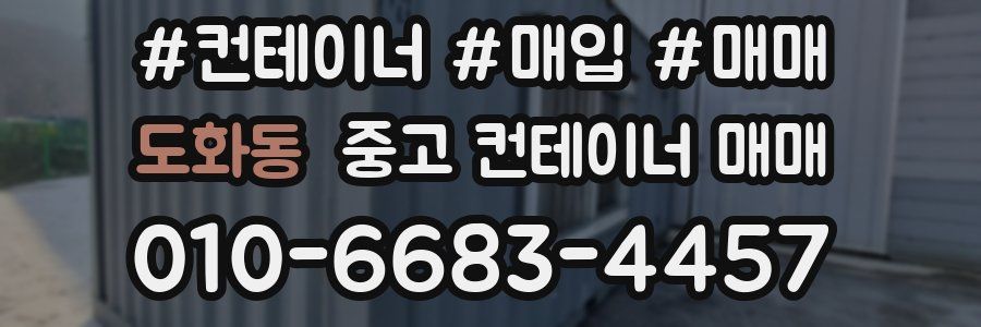 도화동 중고 컨테이너 매매