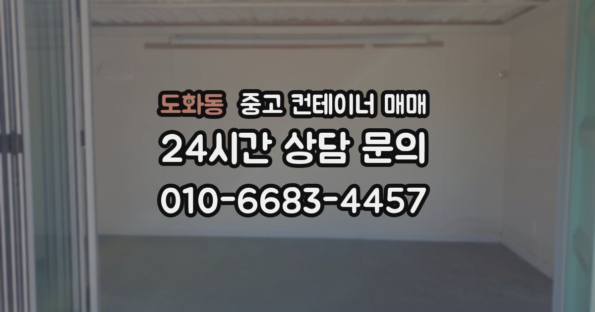도화동 중고 컨테이너 매매