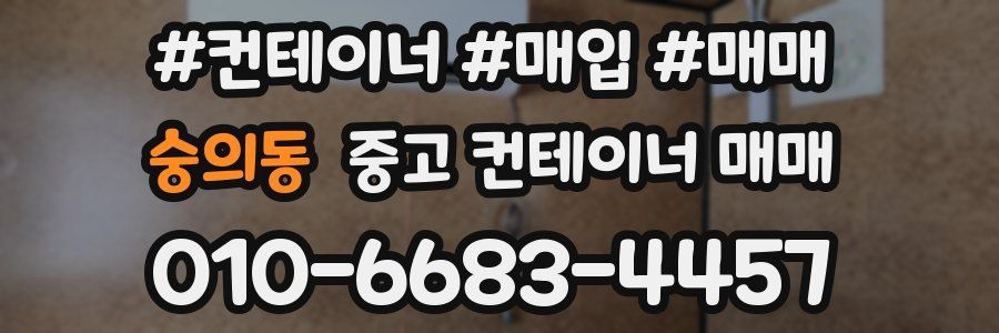 숭의동 중고 컨테이너 매매