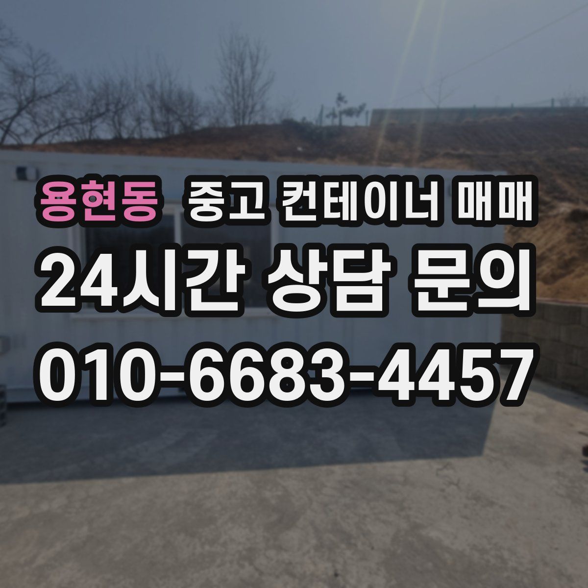 용현동 중고 컨테이너 매매