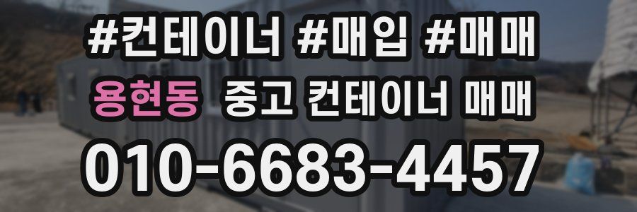 용현동 중고 컨테이너 매매