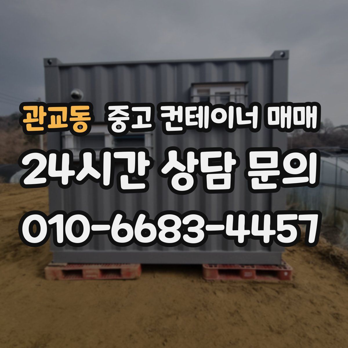 관교동 중고 컨테이너 매매
