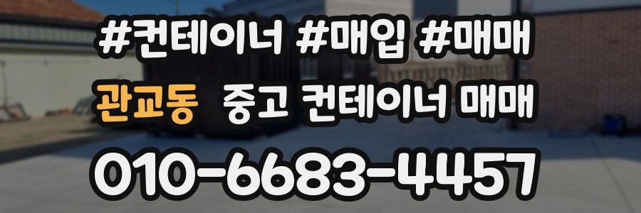 관교동 중고 컨테이너 매매