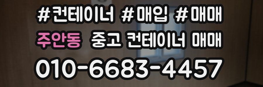 주안동 중고 컨테이너 매매