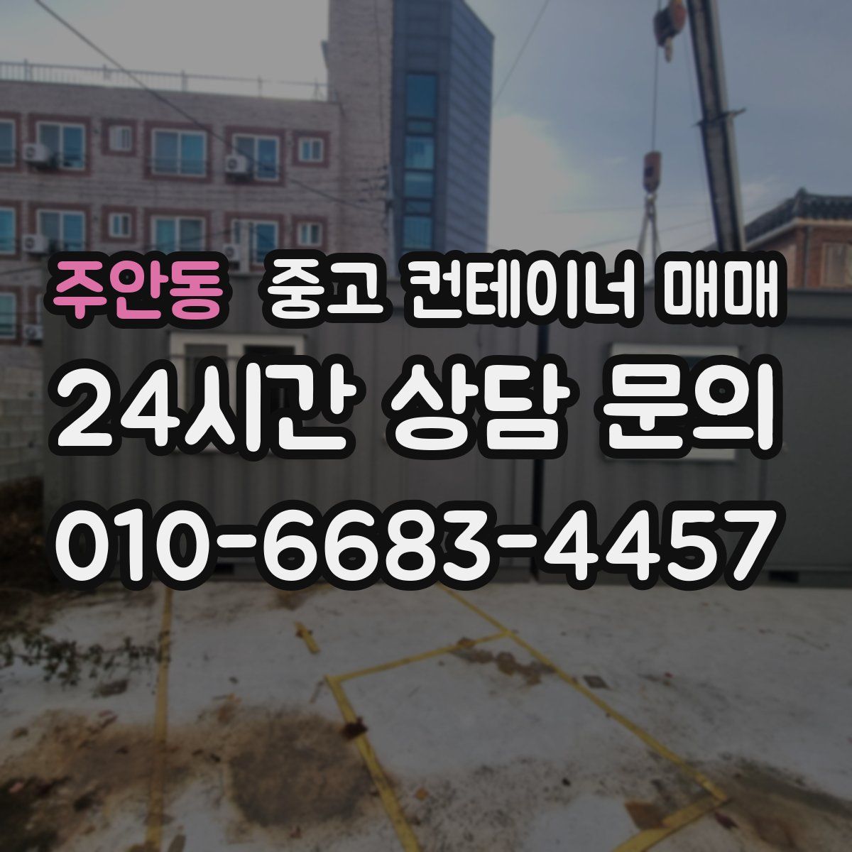 주안동 중고 컨테이너 매매