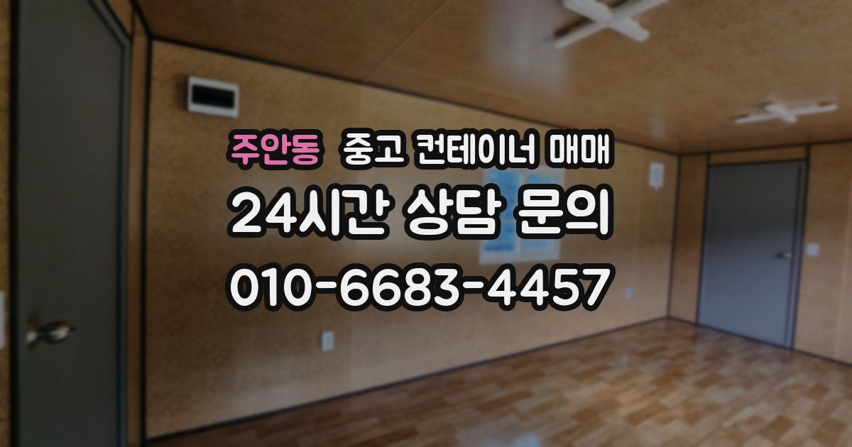 주안동 중고 컨테이너 매매