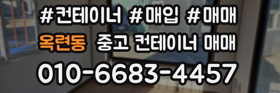 옥련동 중고 컨테이너 매매