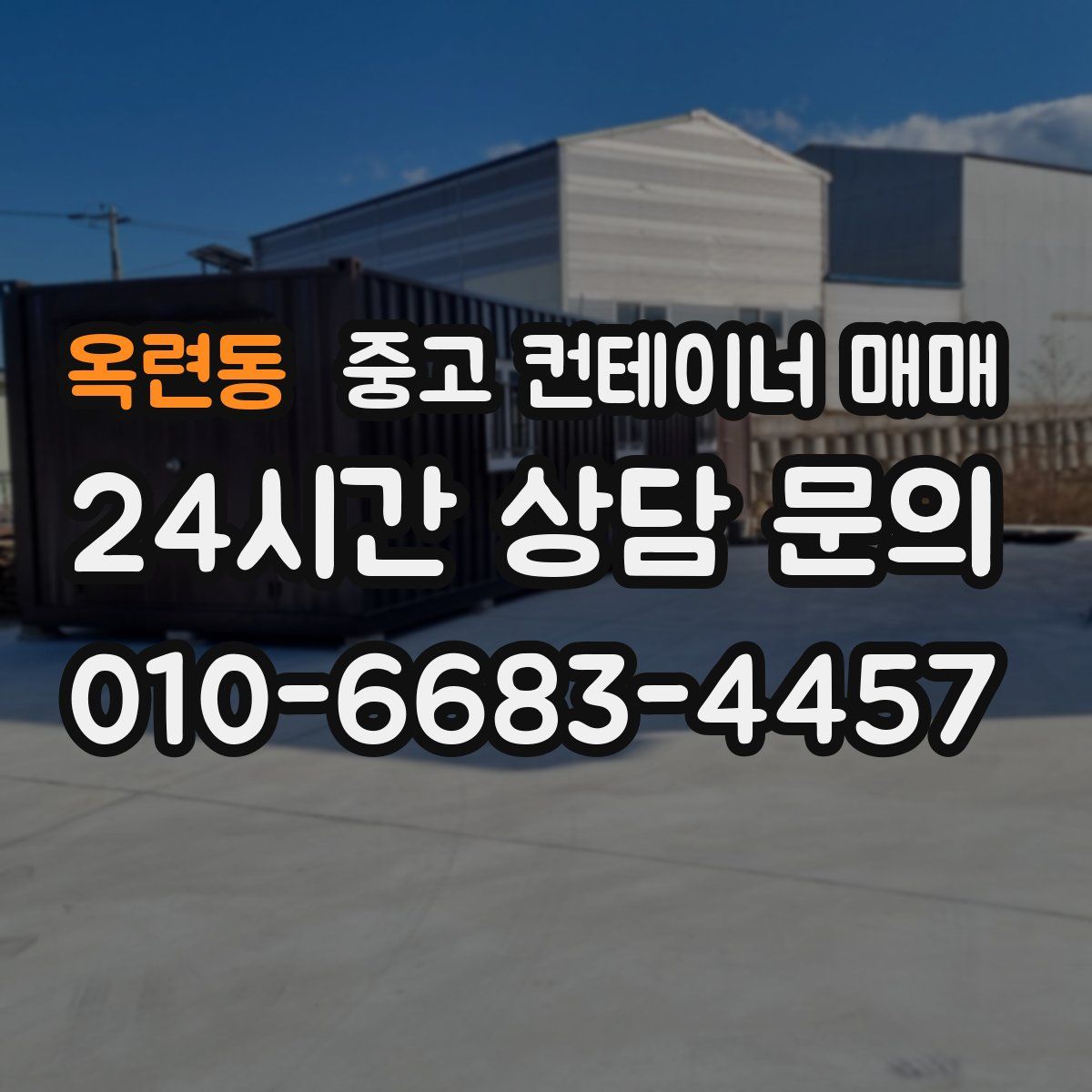 옥련동 중고 컨테이너 매매