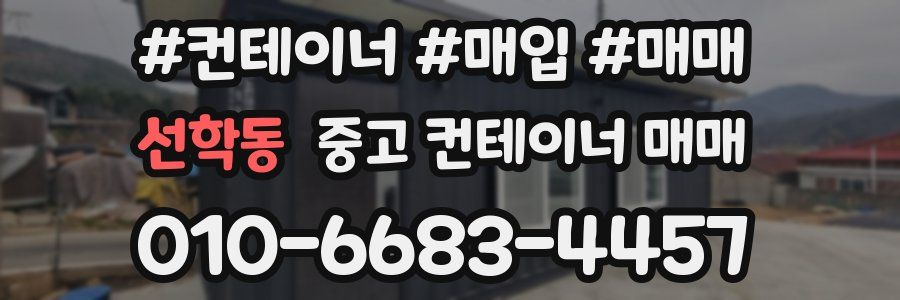 선학동 중고 컨테이너 매매
