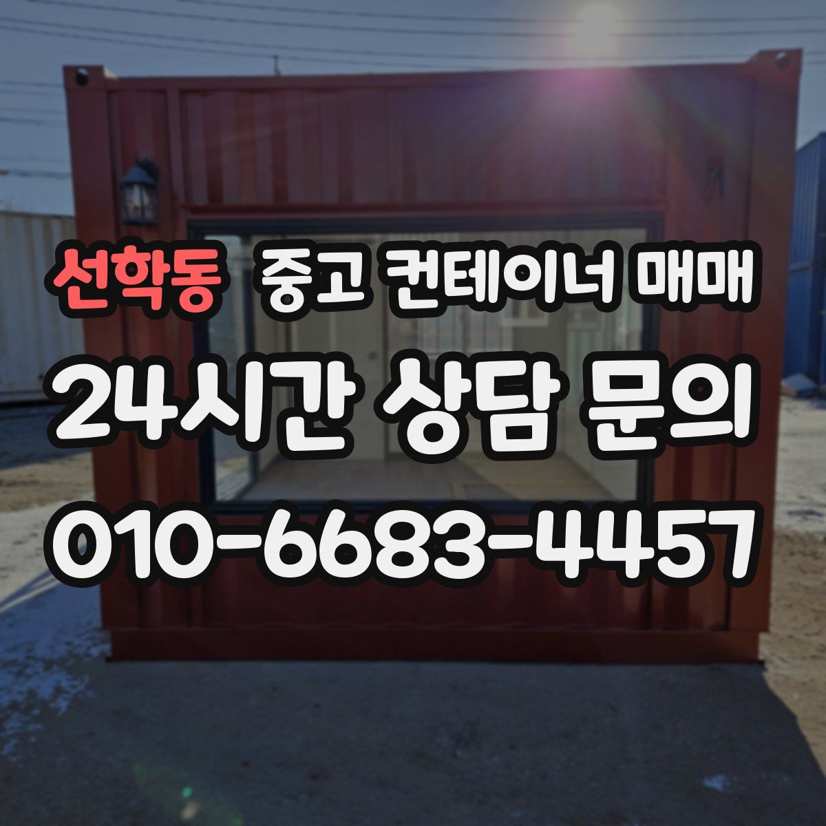 선학동 중고 컨테이너 매매