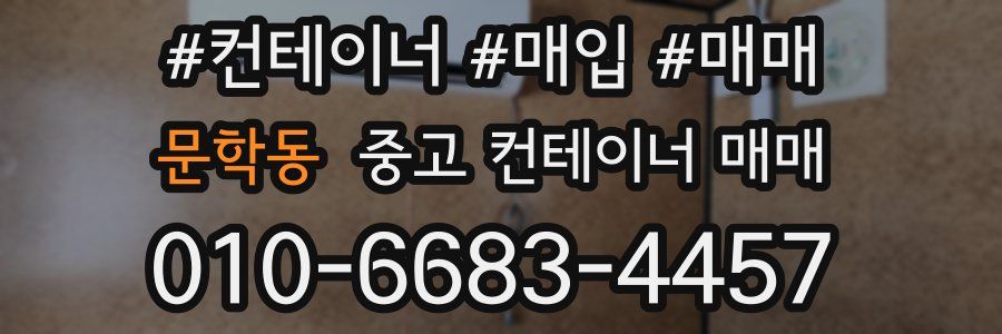 문학동 중고 컨테이너 매매