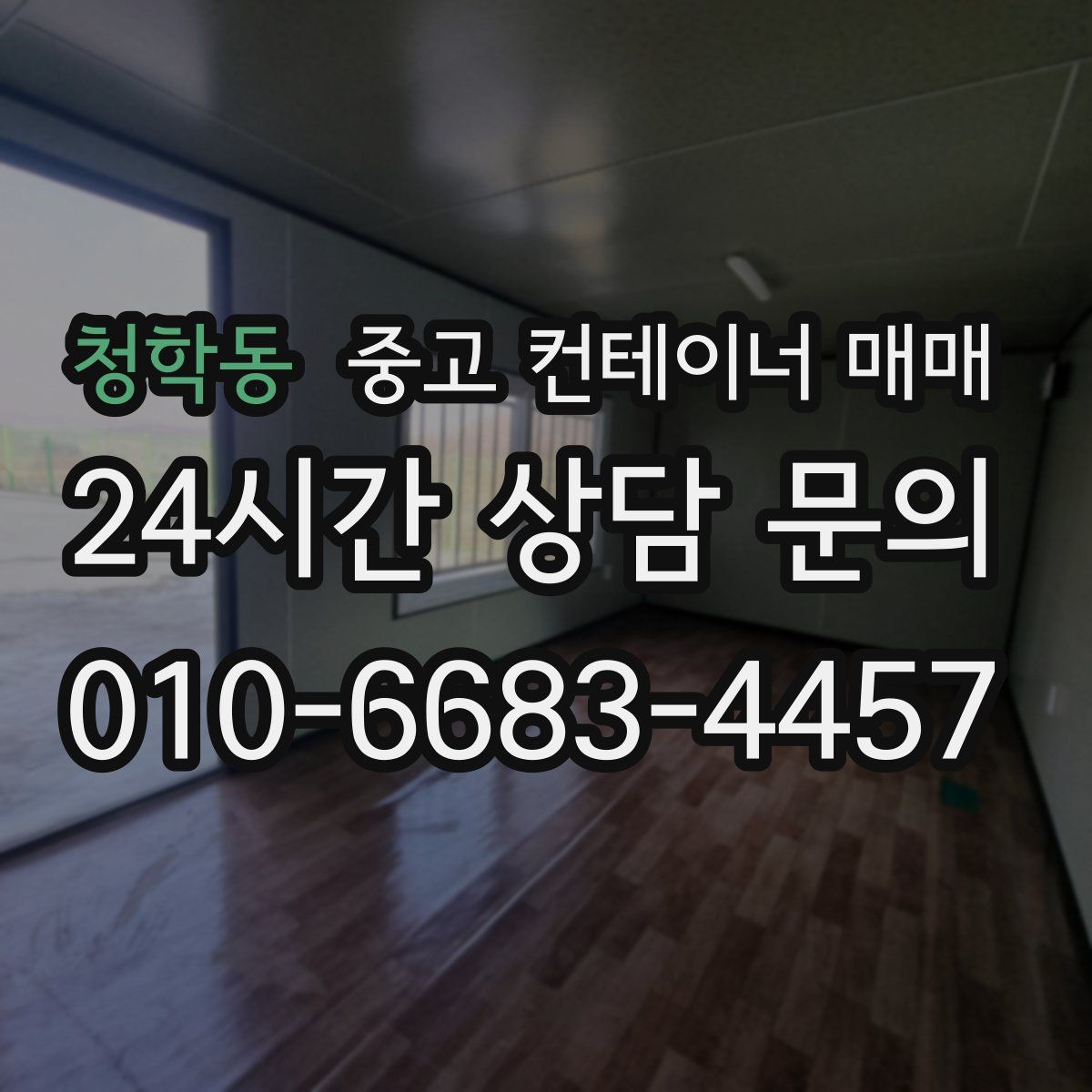 청학동 중고 컨테이너 매매