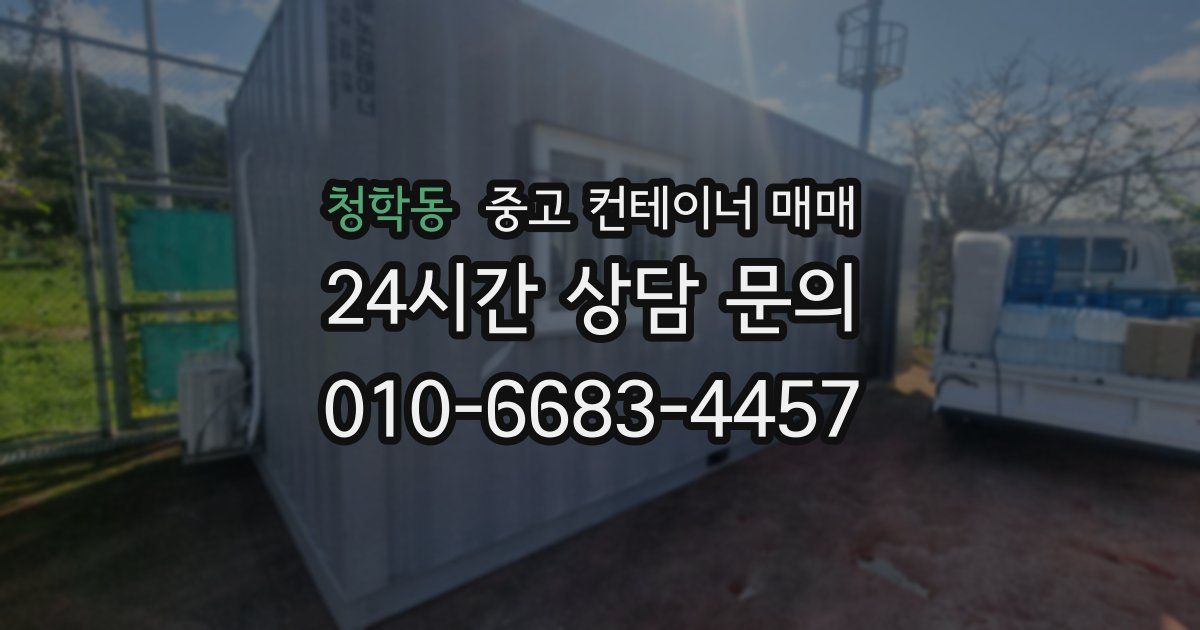청학동 중고 컨테이너 매매