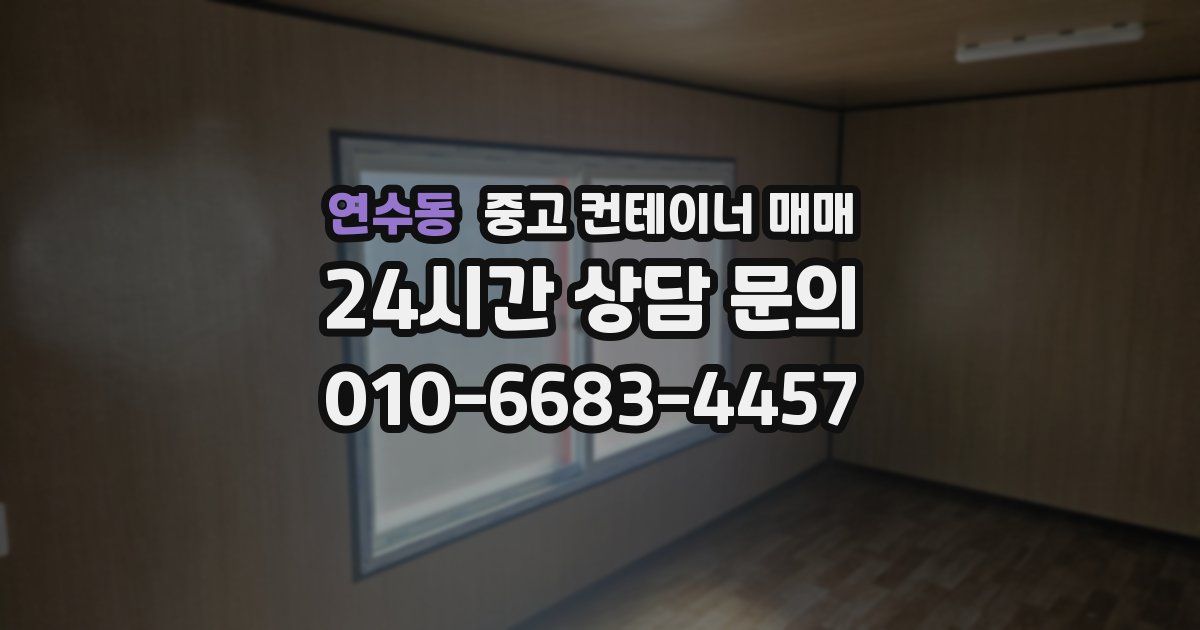 연수동 중고 컨테이너 매매
