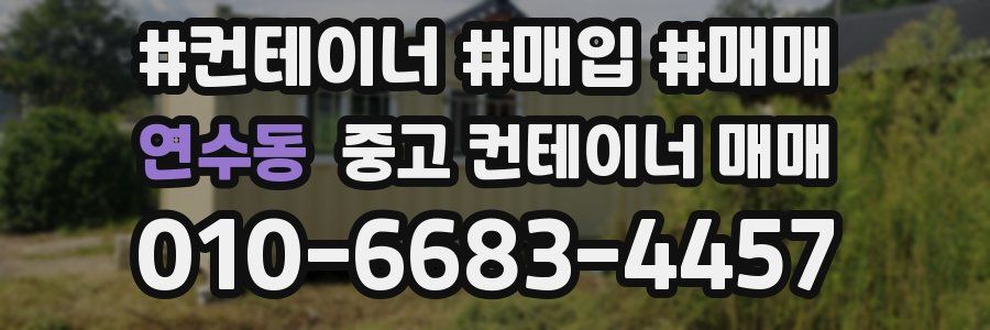 연수동 중고 컨테이너 매매