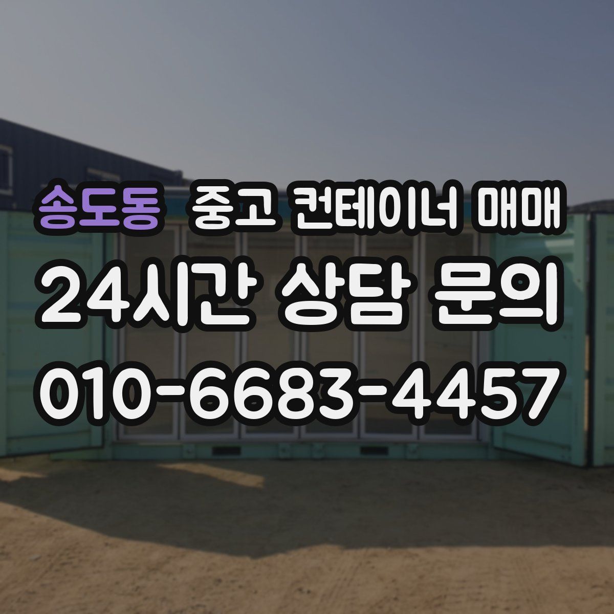 송도동 중고 컨테이너 매매