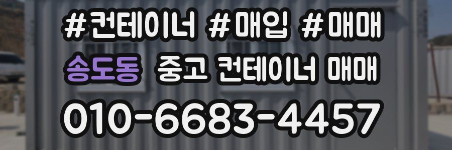 송도동 중고 컨테이너 매매