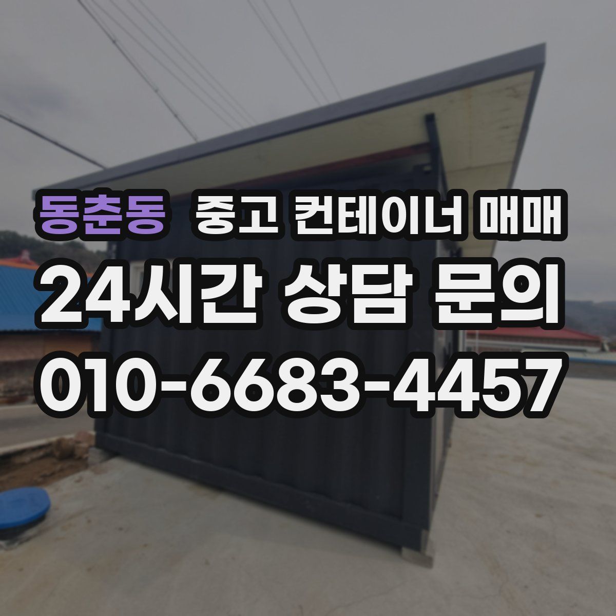 동춘동 중고 컨테이너 매매