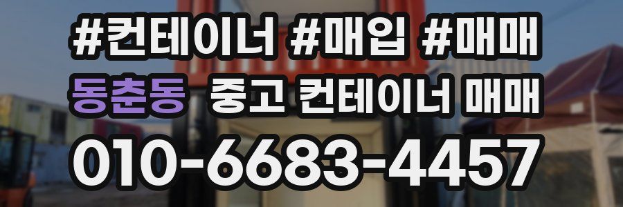 동춘동 중고 컨테이너 매매