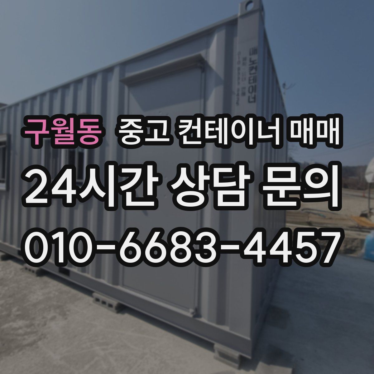 구월동 중고 컨테이너 매매