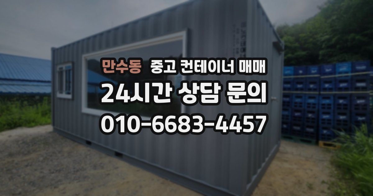 만수동 중고 컨테이너 매매