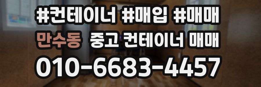 만수동 중고 컨테이너 매매