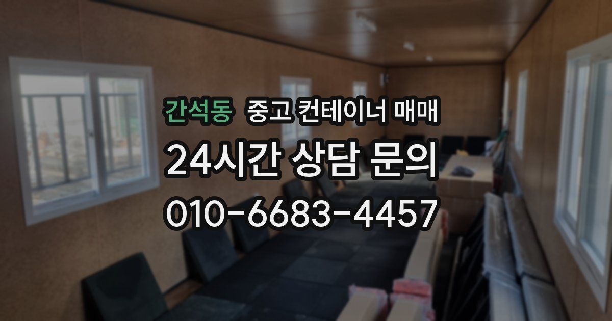 간석동 중고 컨테이너 매매