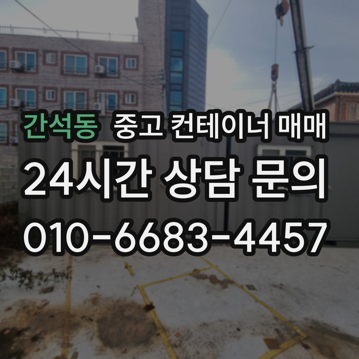 간석동 중고 컨테이너 매매