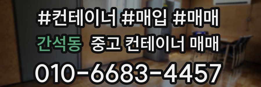 간석동 중고 컨테이너 매매