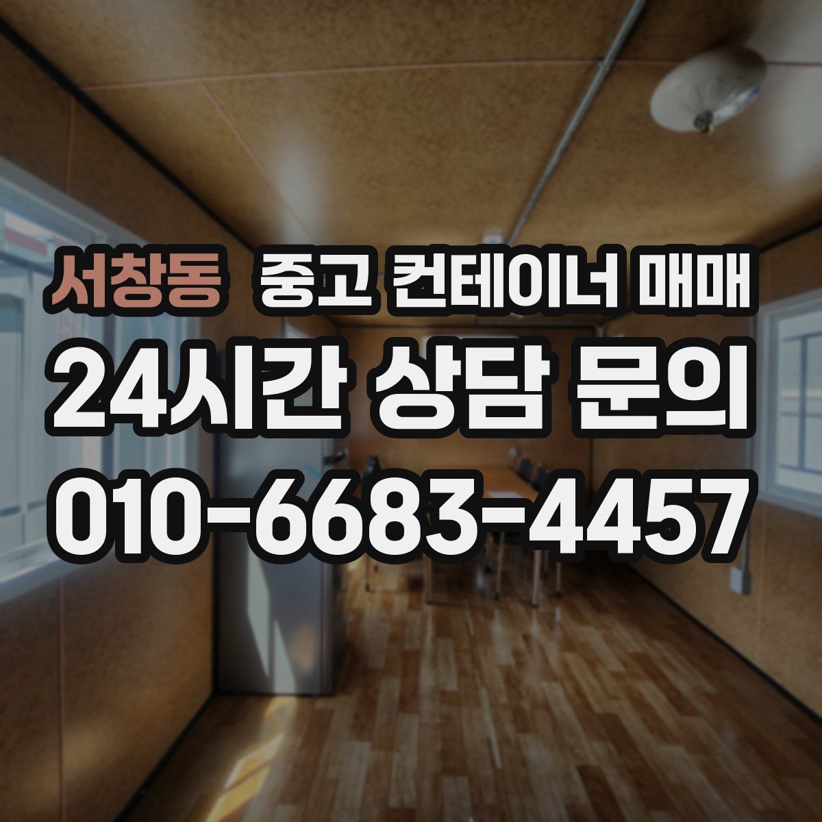서창동 중고 컨테이너 매매