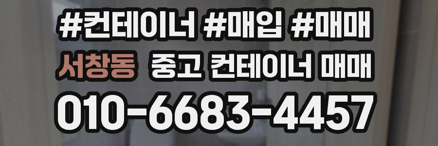 서창동 중고 컨테이너 매매