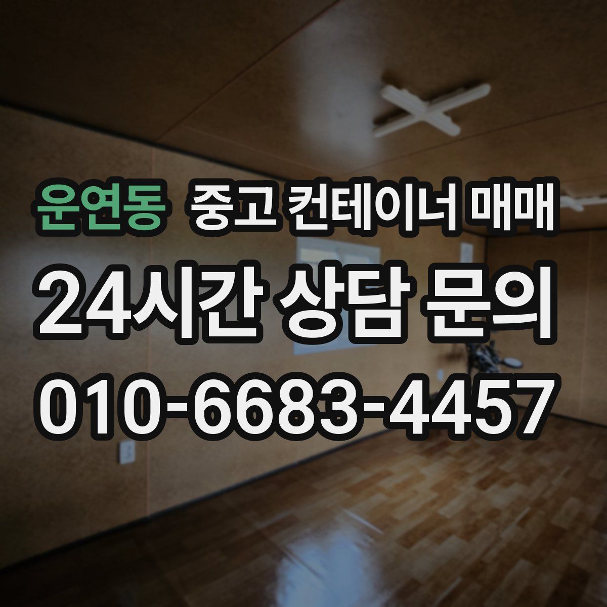 운연동 중고 컨테이너 매매