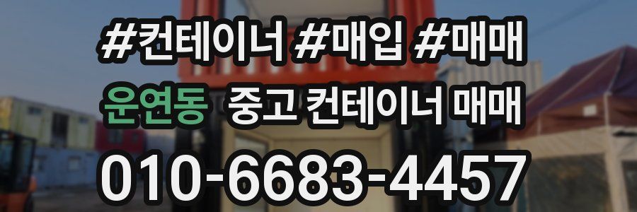 운연동 중고 컨테이너 매매