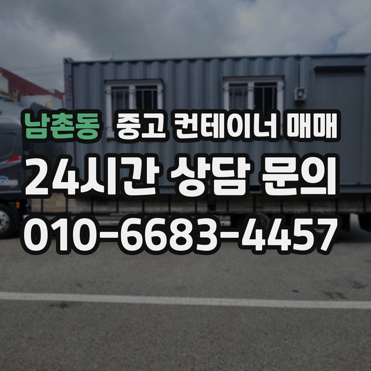 남촌동 중고 컨테이너 매매