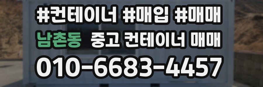 남촌동 중고 컨테이너 매매