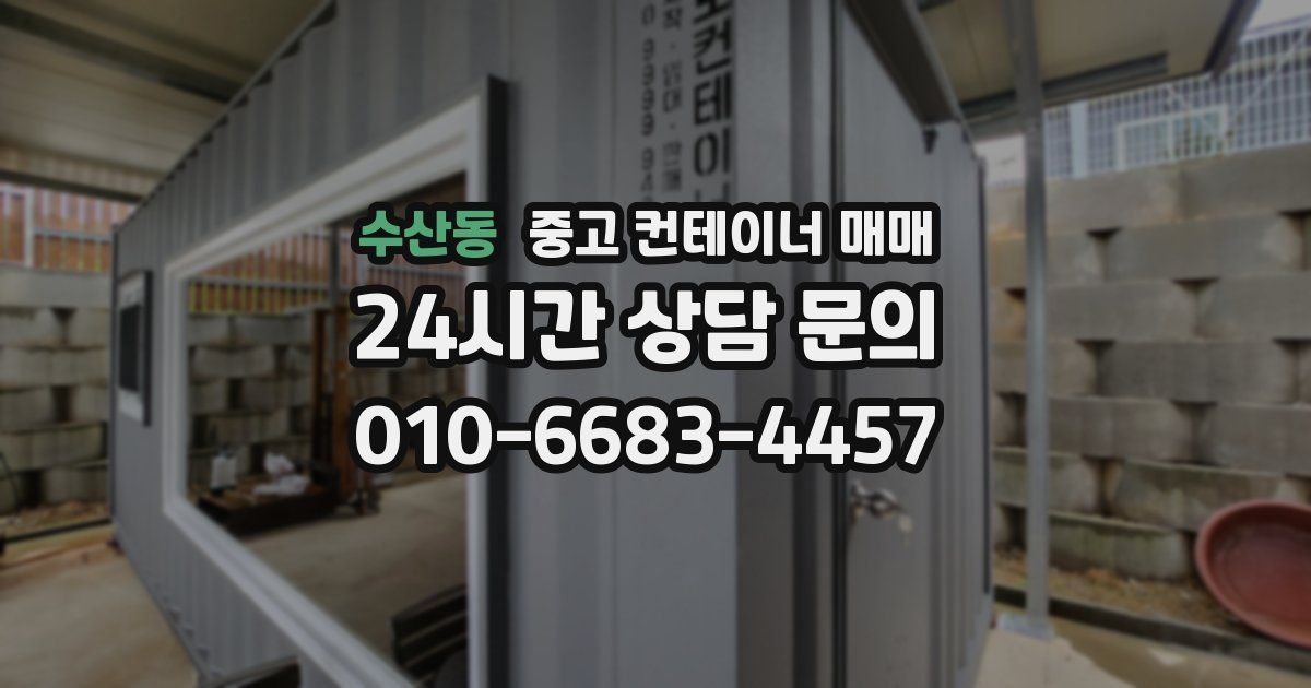수산동 중고 컨테이너 매매