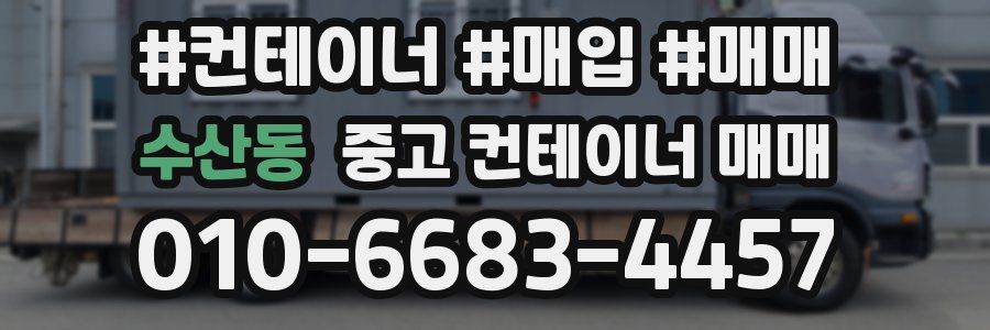 수산동 중고 컨테이너 매매