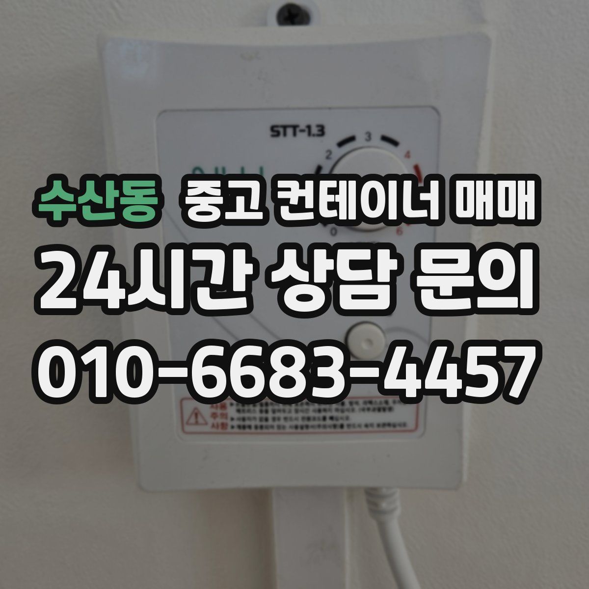 수산동 중고 컨테이너 매매