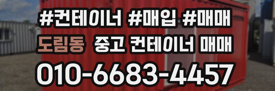 도림동 중고 컨테이너 매매