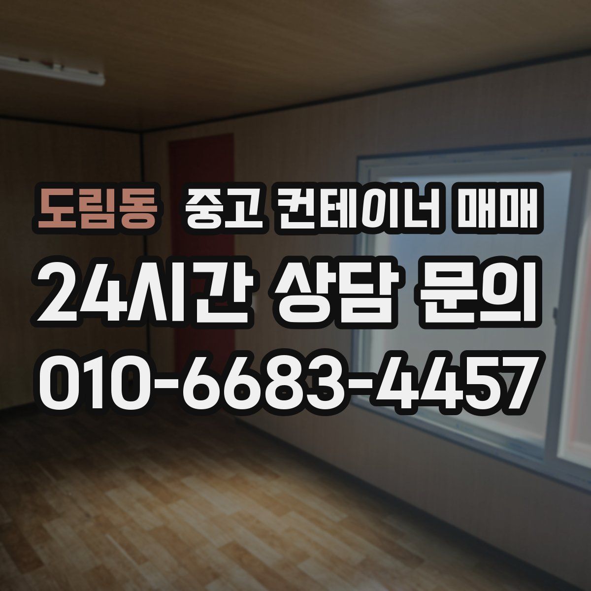 도림동 중고 컨테이너 매매