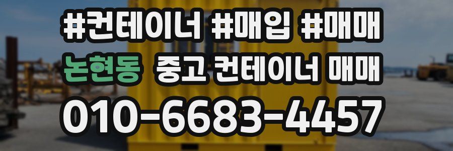 논현동 중고 컨테이너 매매