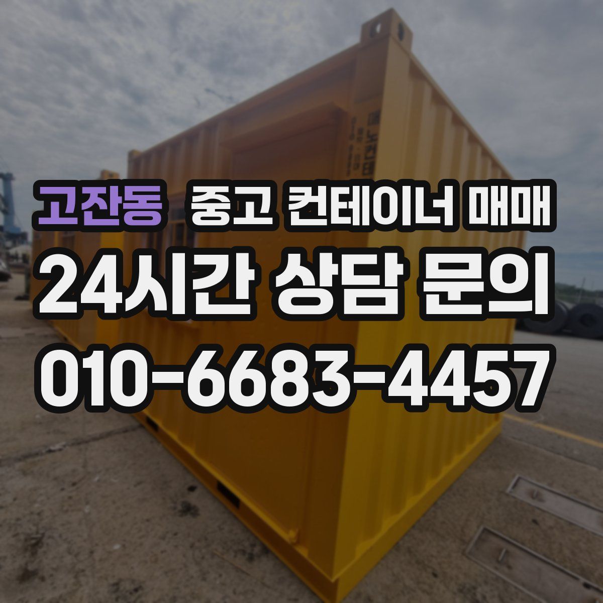 고잔동 중고 컨테이너 매매