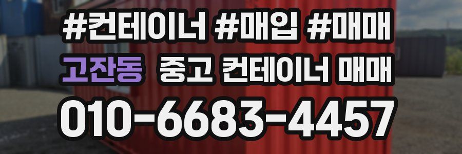 고잔동 중고 컨테이너 매매