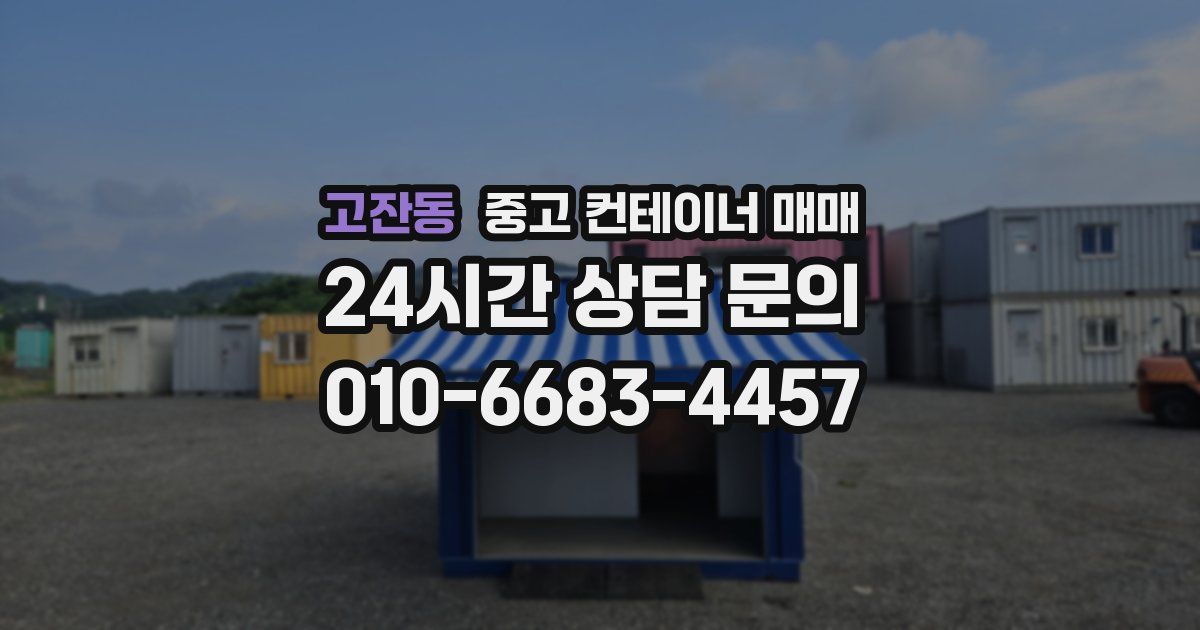 고잔동 중고 컨테이너 매매