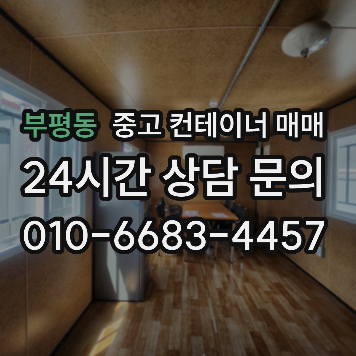 부평동 중고 컨테이너 매매