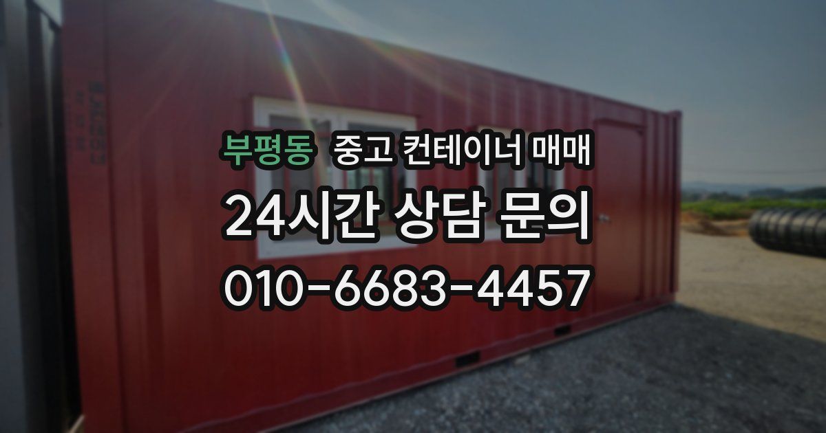 부평동 중고 컨테이너 매매