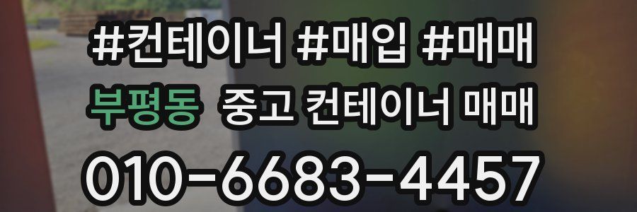 부평동 중고 컨테이너 매매