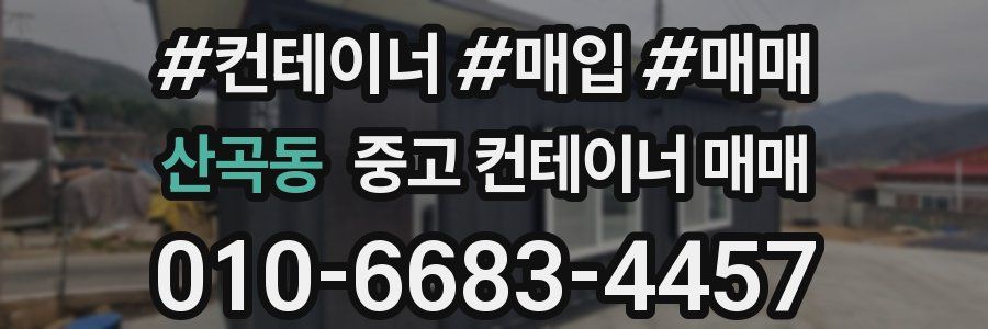 산곡동 중고 컨테이너 매매